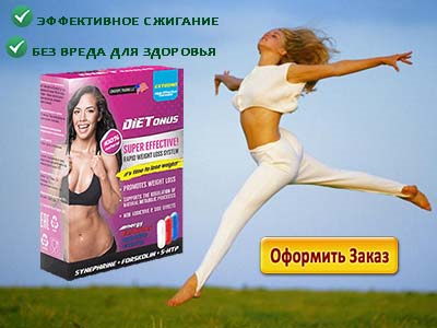 Диетонус - получи стройное тело уже сейчас