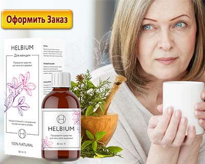 Хельбиум для женского здоровья