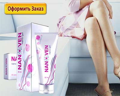 Нановен избавляет от болезней вен