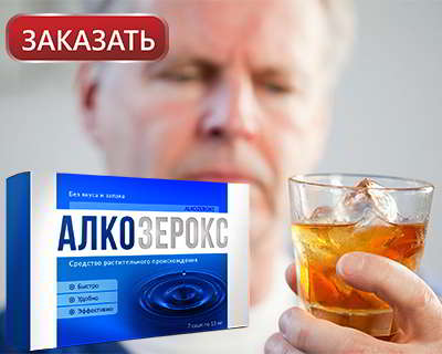 Алкозерокс купить на официальном сайте
