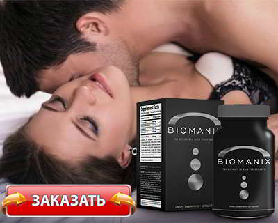 Биоманикс купить