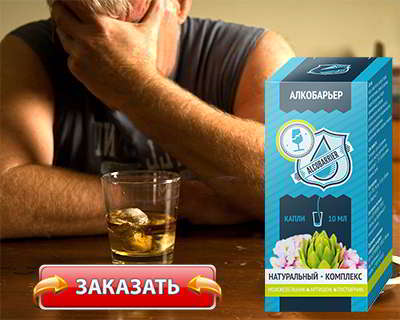 Алкобарьер купить