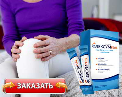 Флексумгель купить на официальном сайте