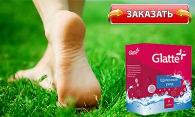 глатте от грибка купить в аптеке