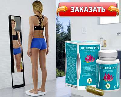 Липоксин купить на официальном сайте