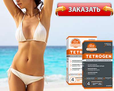 Тетроген купить