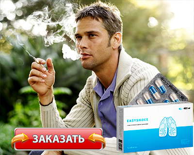 Заказать easysmoke на официальном сайте