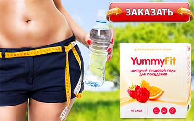 yummyfit купить в аптеке