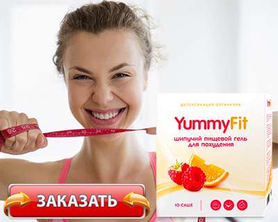 Гель yummyfit купить по доступной цене