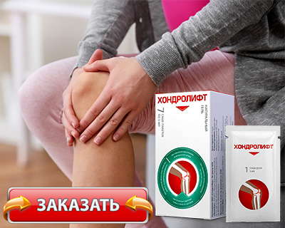 Хондролифт купить по доступной цене.