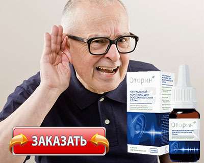Препарат Оторин купить по доступной цене