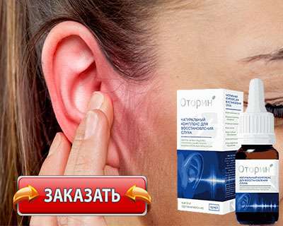 Заказать Оторин на официальном сайте