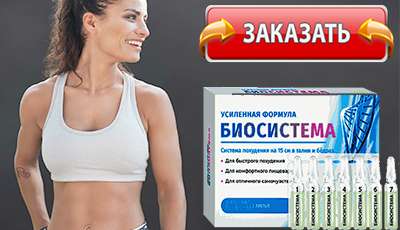 Биосистема купить в аптеке