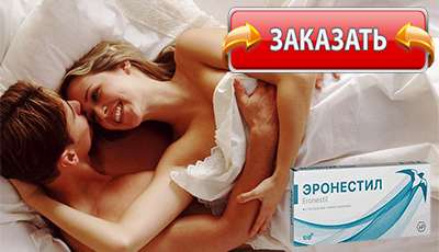 Эронестил купить в аптеке.