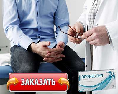 Препарат Эронестил купить по доступной цене.