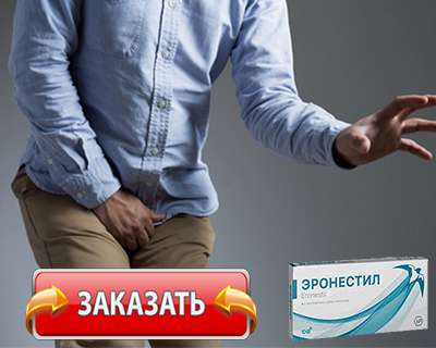 Заказать Эронестил на официальном сайте.