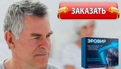 Эровир купить в аптеке.