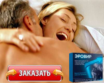 Капсулы Эровир купить по доступной цене.