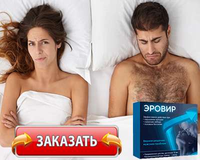 Заказать Эровир на официальном сайте.