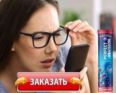 Заказать Perfect Vision на официальном сайте.