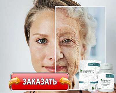 Заказать Perfectskin на официальном сайте.