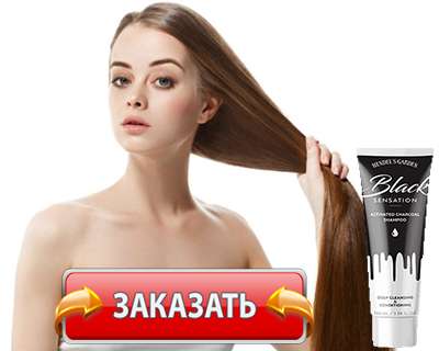 Шампунь Black Sensation купить по доступной цене.