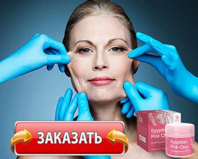 Маска Egyptian Pink Clay купить по доступной цене.