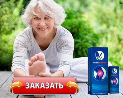Заказать Остеосанум на официальном сайте.