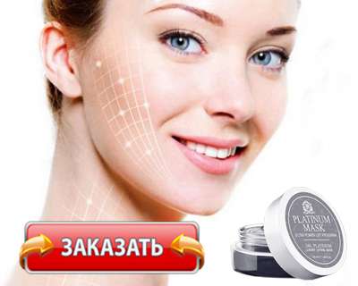 Заказать Platinum Mask на официальном сайте.