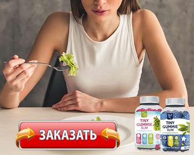 Заказать Tiny Gummy Slim на официальном сайте.