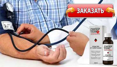 Гипертенс купить в аптеке.