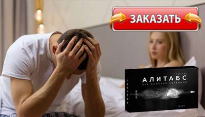 Алитабс купить в аптеке.