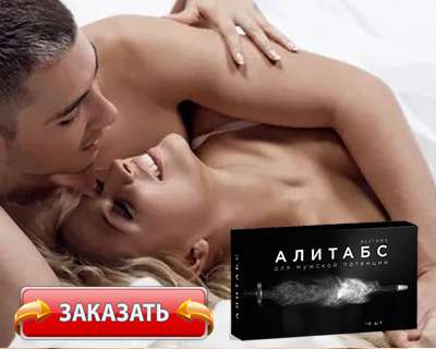 Таблетки Алитабс купить по доступной цене.