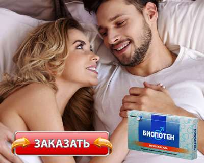 Заказать Биопотен на официальном сайте.
