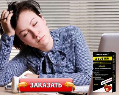 Средство X-Buster купить по доступной цене.