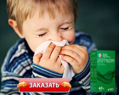 Капсулы Гриппнорм купить по доступной цене.