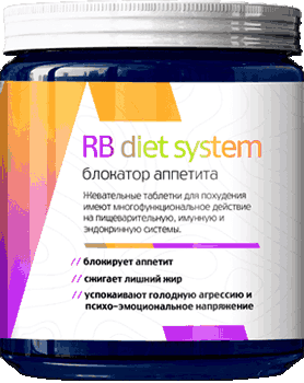 Таблетки RB diet system.