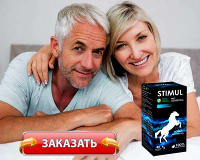 Заказать Стимул на официальном сайте.