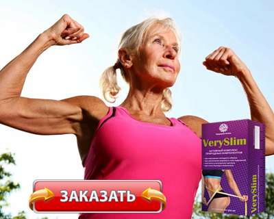 Заказать Верислим на официальном сайте.