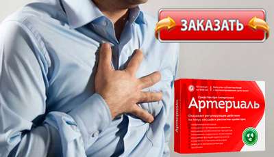 Артериаль купить в аптеке.