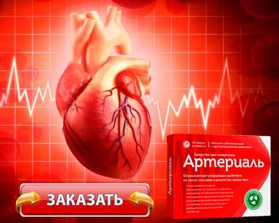 Лекарство Артериаль купить по доступной цене.
