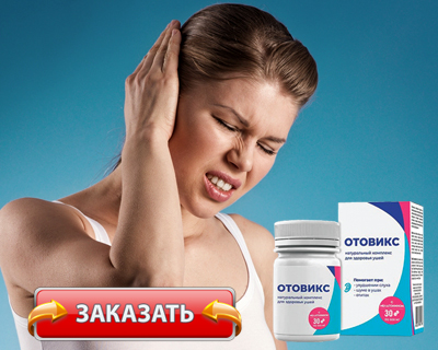 Таблетки Отовикс купить по доступной цене.