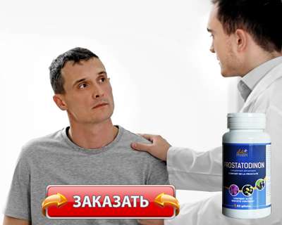 Препарат Простатодинон купить по доступной цене.
