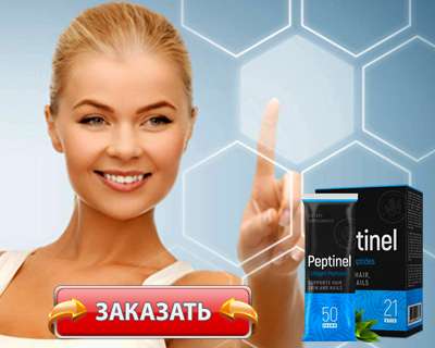 Заказать Peptinel на официальном сайте.