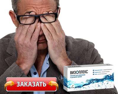 Заказать Визоплекс на официальном сайте.