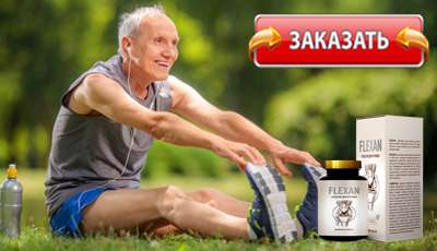 Flexan купить в аптеке.