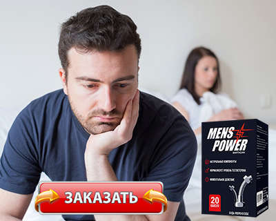 Заказать Mens Power на официальном сайте.