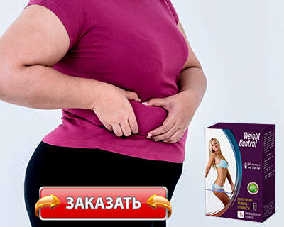 Капсулы Weight Control купить по доступной цене.