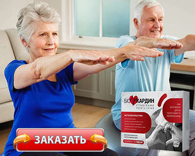 Заказать Биокардин на официальном сайте.