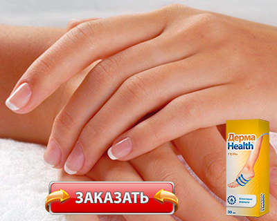 Заказать Дерма Health на официальном сайте.